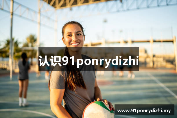 认识91ponrydizhi